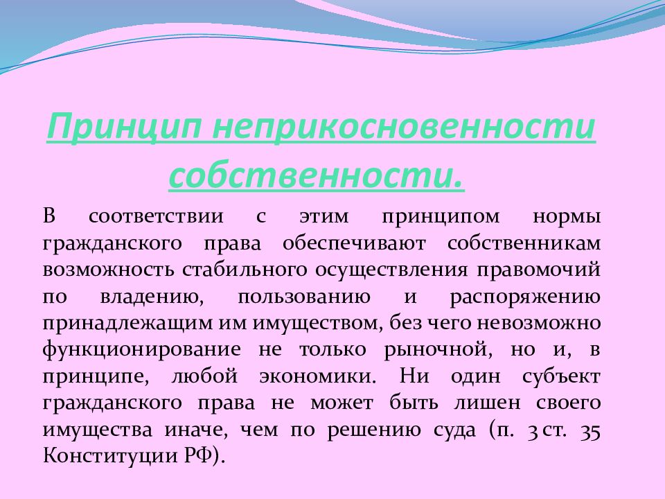 Принцип неприкосновенности. Принцип неприкосновенности собственности. Принцип неприкосновенности собственности в гражданском праве. Принципы гражданского права неприкосновенность собственности. Принцип неприкосновения собственности.