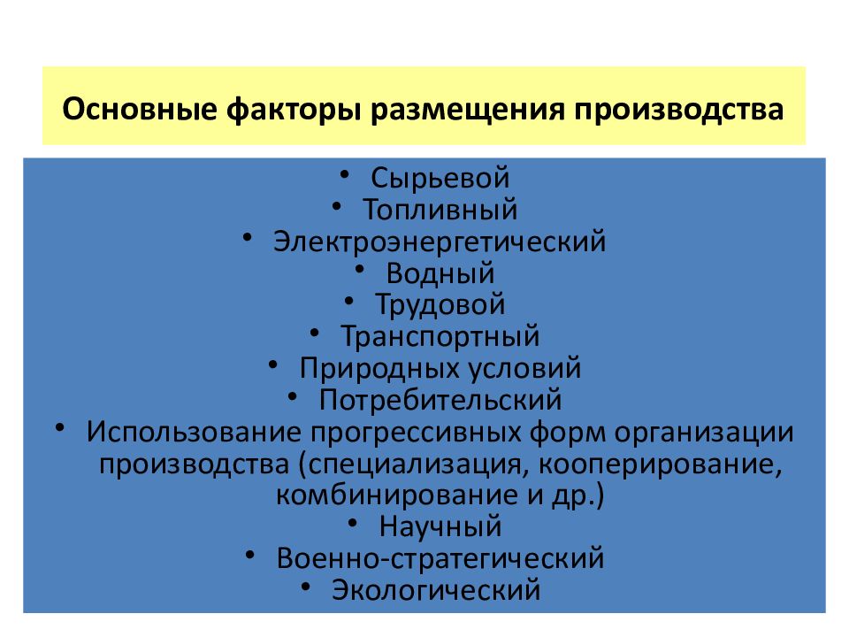 Транспортный фактор размещения. Основные факторы размещения. Электроэнергетика факторы размещения отрасли. Факторы влияющие на размещение предприятий. Сырьевой фактор размещения производства.