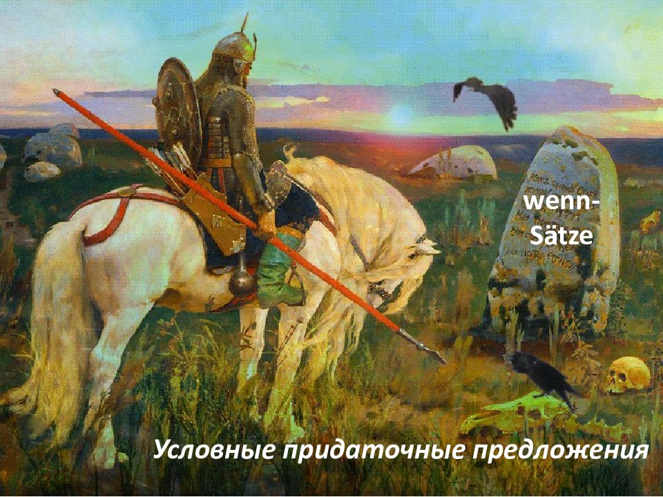 wenn-Sätze Условные придаточные предложения