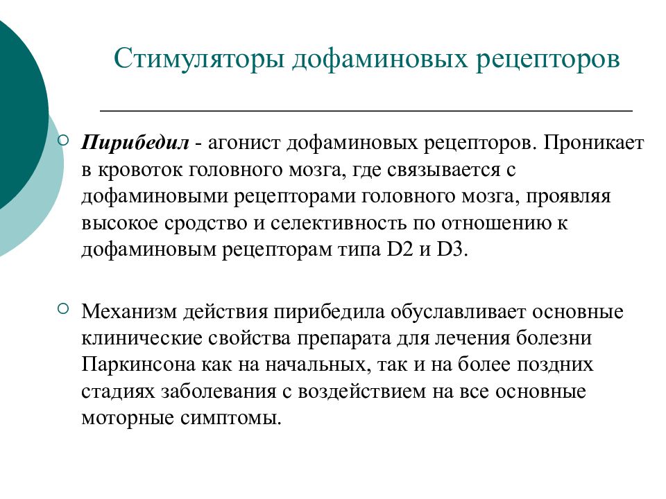 Дофаминовые рецепторы. Стимуляторы дофаминовых рецепторов препараты. Стимуляторы дофаминовых рецепторов механизм действия. Агонисты дофаминовых рецепторов препараты. Агонист d2 дофаминовых рецепторов.