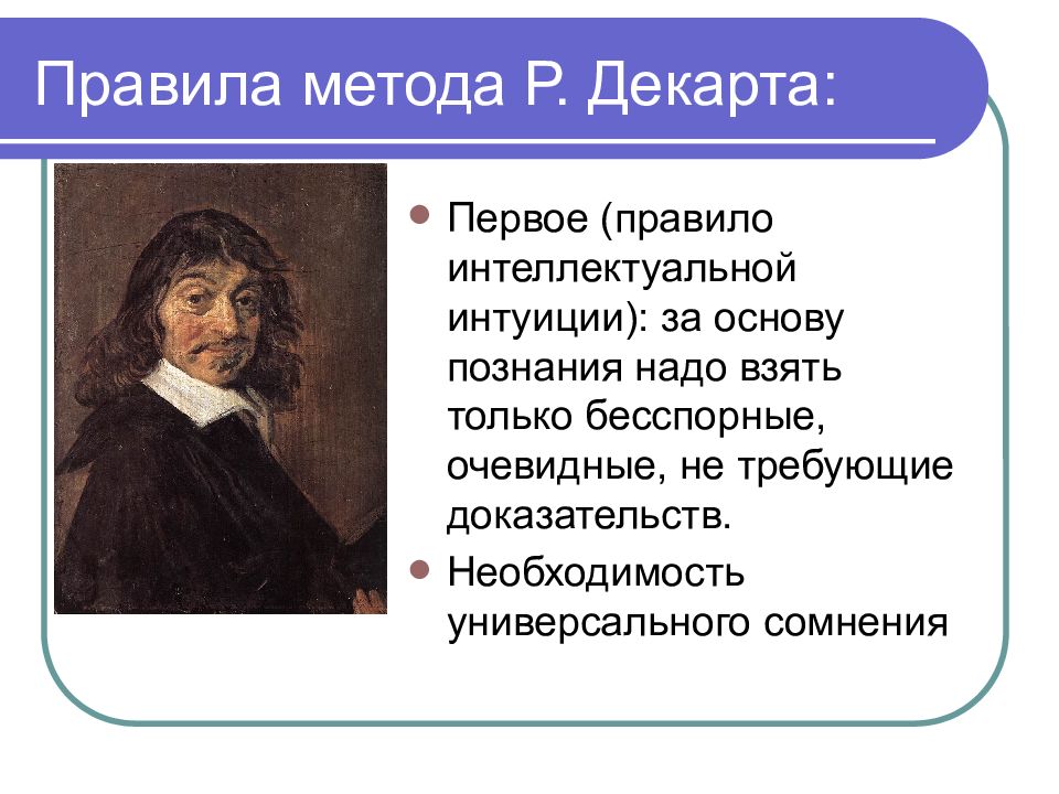 Для декарта источником ошибок и заблуждений является. Рене Декарт философия. Рационализм Рене Декарта философия. Рене Декарт основные взгляды. Рене Декарт философия нового времени.