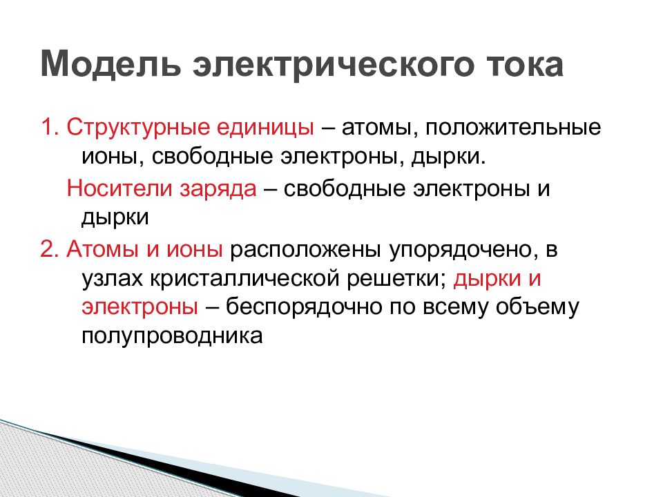 Структурные единицы текста. Структурные единицы проводника. Назовите структурные единицы проводника. Квазисвободные электроны.