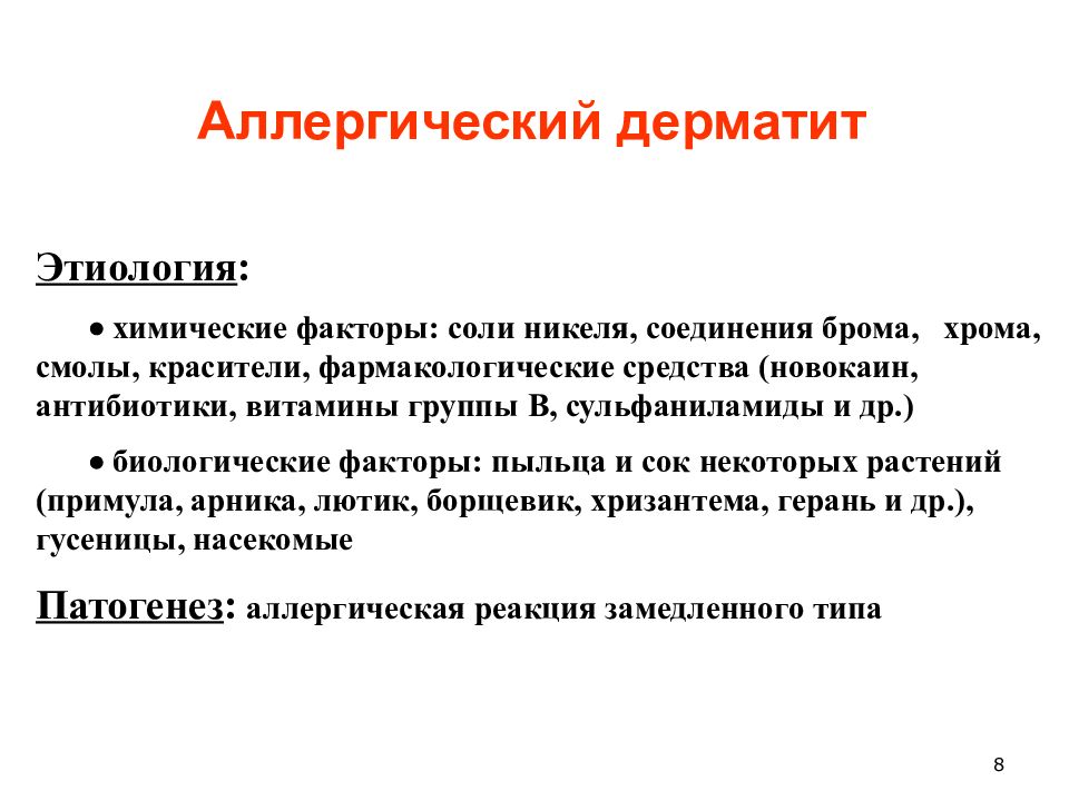 Дерматит контактный по утвержденным клиническим рекомендациям. Контактный дерматит формулировка диагноза. Аллергический контактный дерматит этиология. Этиология контактного дерматита. Аллергический контактный дерматит симптомы.