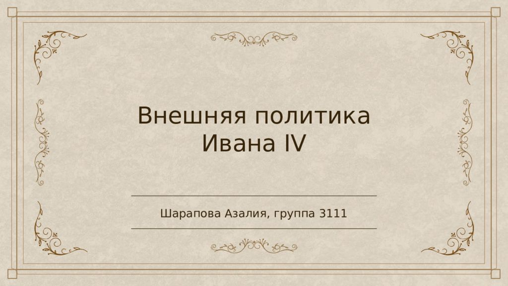 Внешняя политика Ивана IV