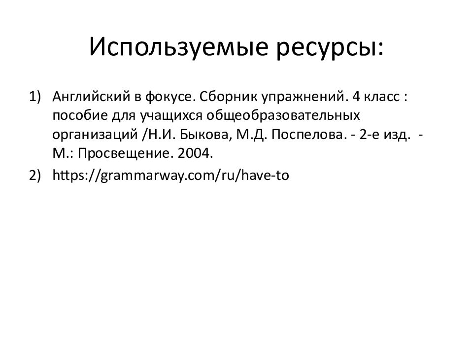 Используемые ресурсы: