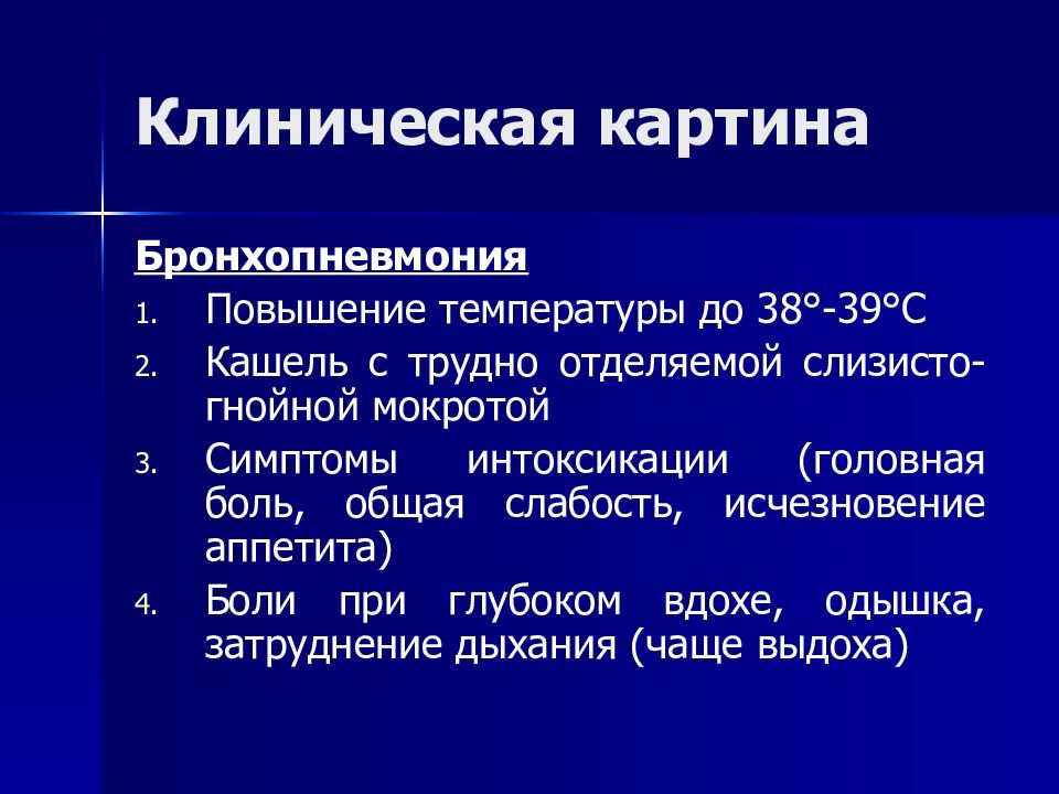 Пневмония симптомы с температурой с кашлем. Клинические проявления бронхопневмонии. Бронхопневмония этиология. Бронхопневмония презентация. Бронхопневмония патогенез.