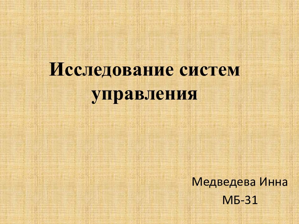 Презентация исследование систем управления