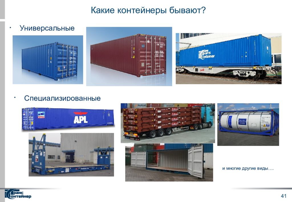 Container type. Универсальный крупнотоннажный контейнер. Универсальные и специализированные контейнеры. Специализированные транспортные контейнеры. Контейнеры для перевозки грузов.