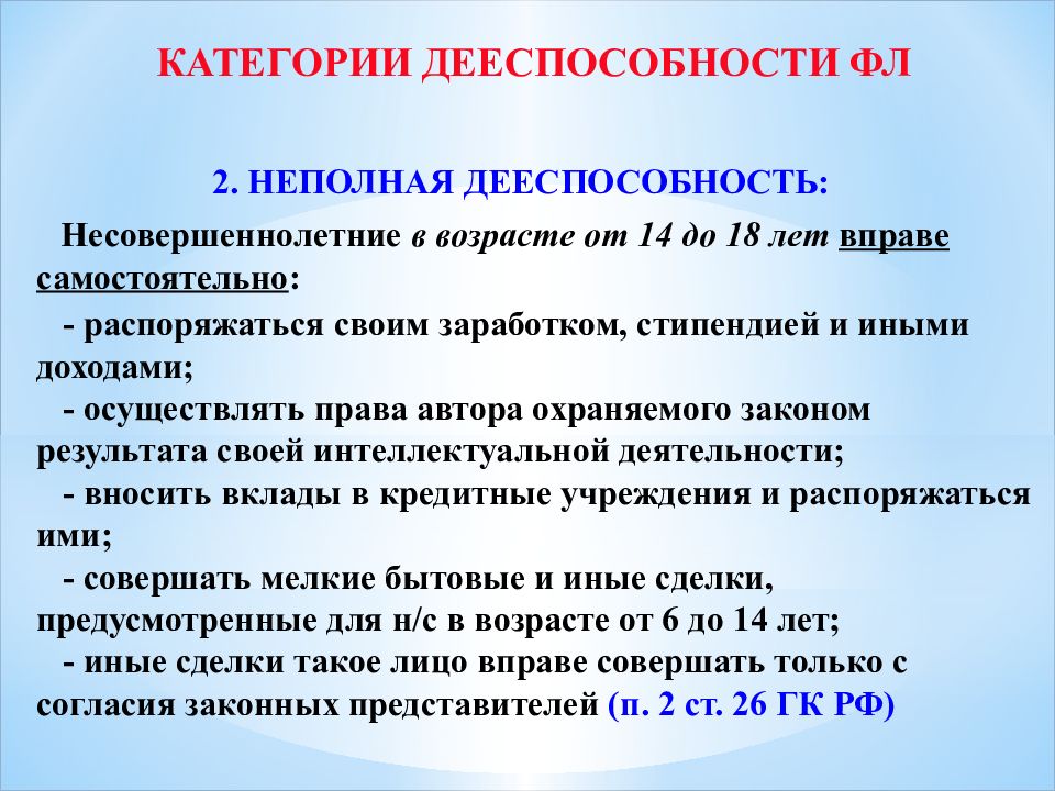 Право самостоятельно распоряжаться своей стипендией заработком. Неполная дееспособность. Категории дееспособности. Частичная и неполная дееспособность.