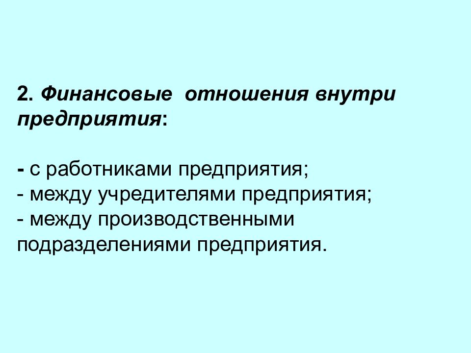 Финансовые отношения это. Финансовые отношения внутри предприятия. Финансы как экономическая категория. Отношения внутри организации. Признаки экономической категории.