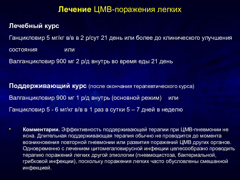 Лечение цитомегаловируса у взрослых схема лечения