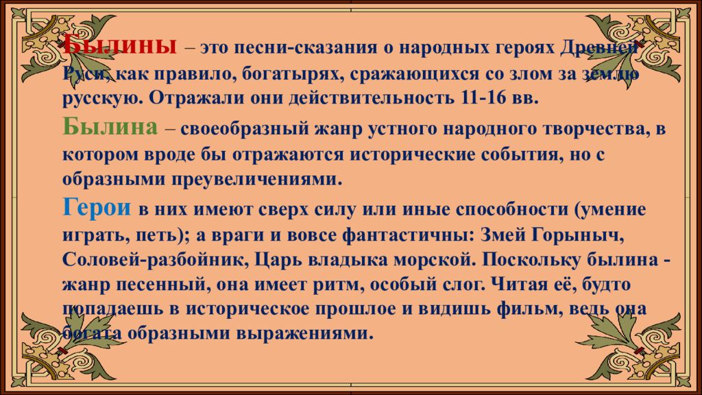 Что такое былина это изображение событий далекого прошлого