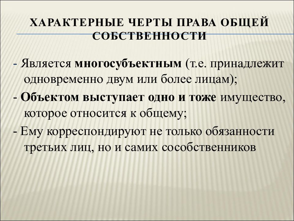 Право общей собственности презентация