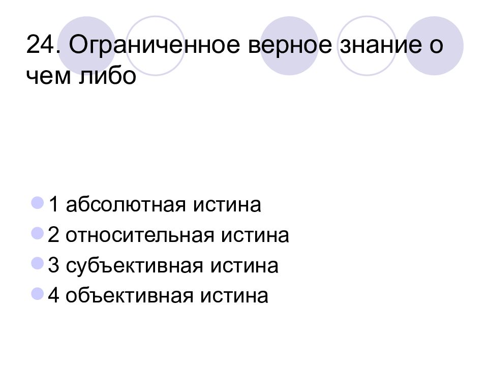 Субъективная истина знание. Верные знания. Относительная истина это ограниченно верное знание.