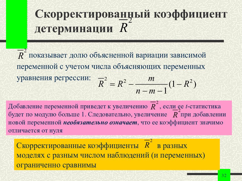 Коэффициент детерминации модели. Коэффициент детерминации формула через корреляцию. Линейный коэффициент детерминации. R-квадрат коэффициент детерминации. Множественный коэффициент детерминации формула.