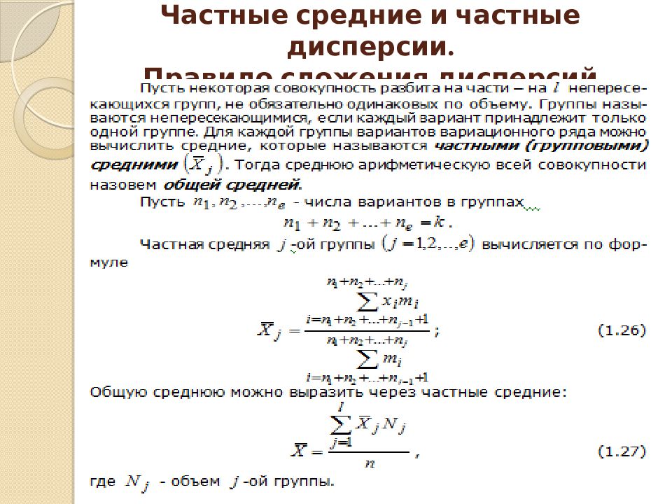 Среднее арифметическое 7 класс вероятность. Дисперсия вариационного ряда. Частные дисперсии это. Частная дисперсия формула. Средняя, частная дисперсия это.