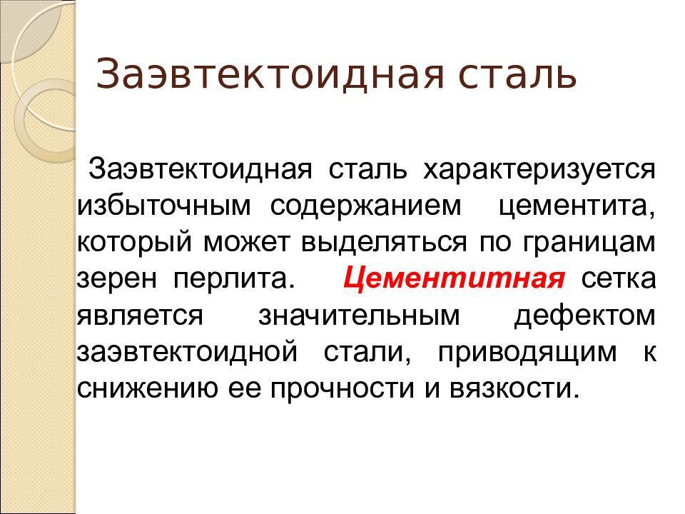 Заэвтектоидная сталь. Сталь которая относится к заэвтектоидным. Какие стали относятся к заэвтектоидным. Заэвтектоидные стали примеры.