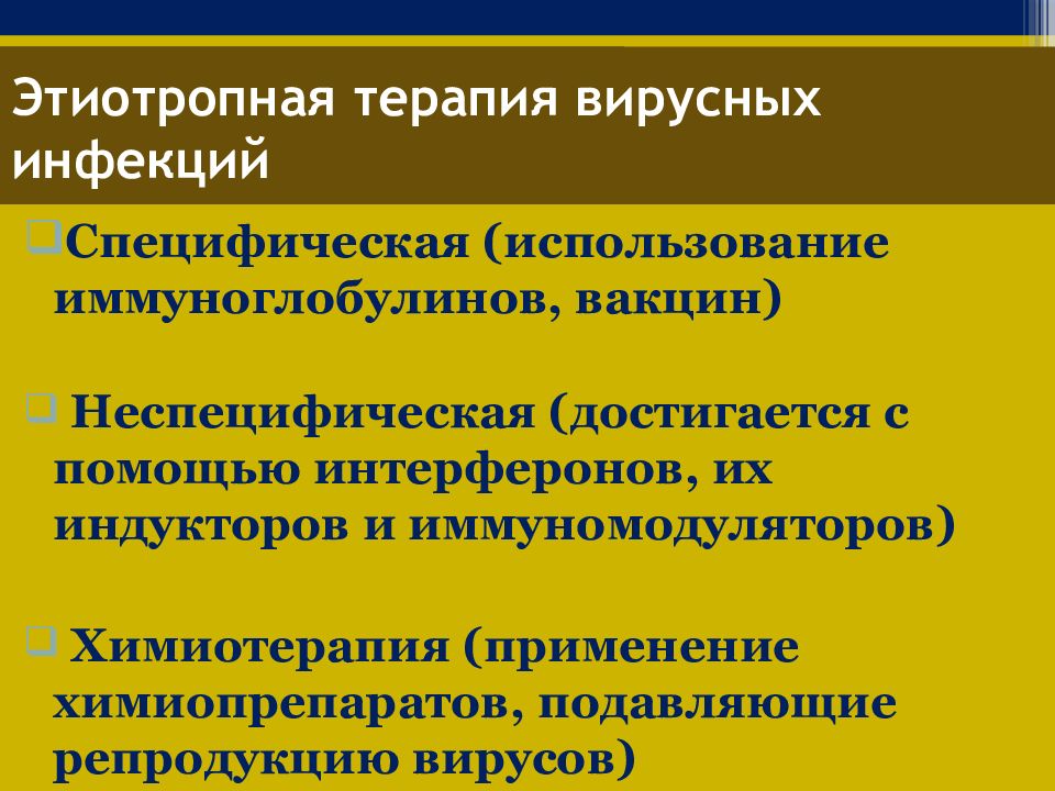 Этиотропная терапия. Этиотропная терапия вирусных инфекций. Принципы этиотропной терапии вирусных инфекций. Принципы специфической терапии респираторных вирусных инфекций. Этиотропная терапия при ОРВИ.