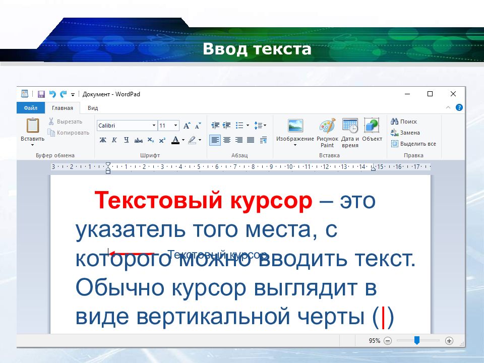Курсор текст. Текстовый курсор. Текстовой курсор это. Текстовый курсор это в информатике. Как выглядит указатель курсора при вводе текста.