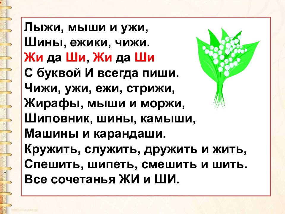 Назовем слова мышь листок правило разнобуквицами. Сказка про жи ши. Жи ши стишки. Стих про жи ши. Стих про жи и ши для детей.