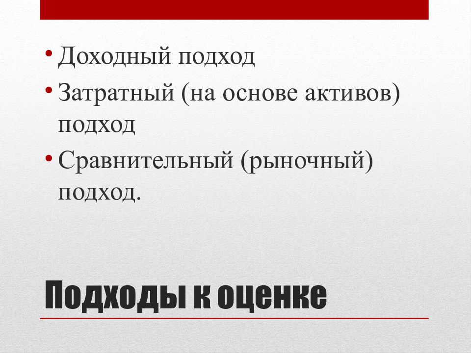 Доходный и затратный подходы. Затратный рыночный доходный подход. Сравнительный подход. Затратный подход Введение. Доходный подход Автор концепции.