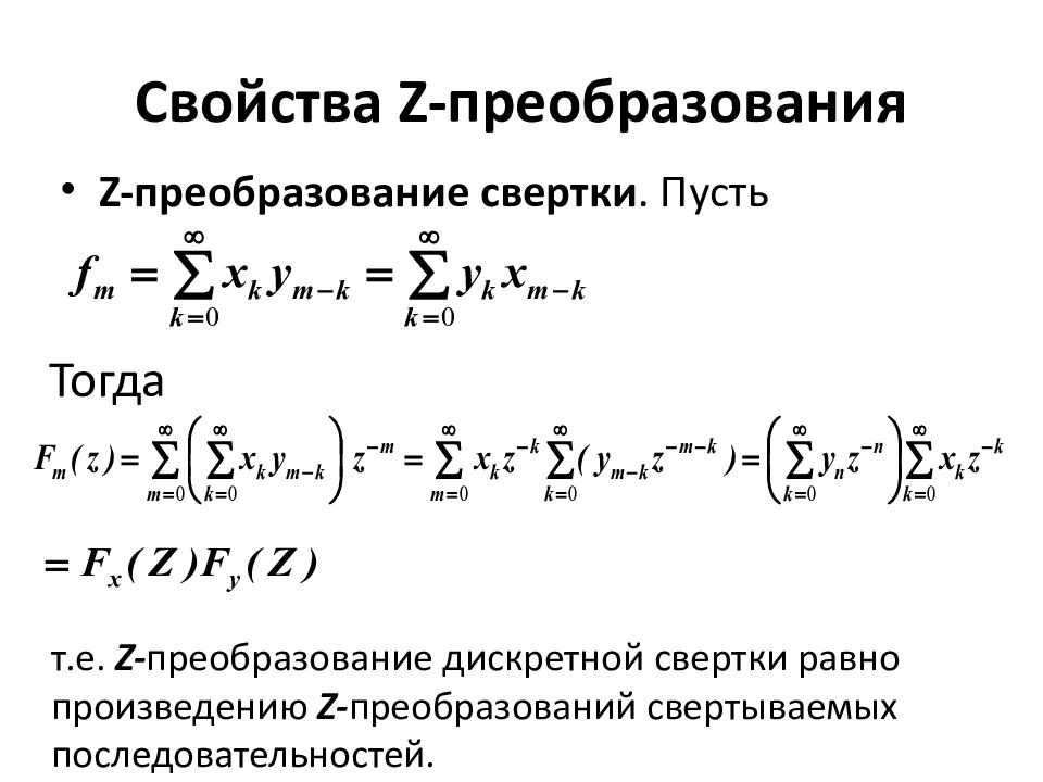 Z преобразование презентация