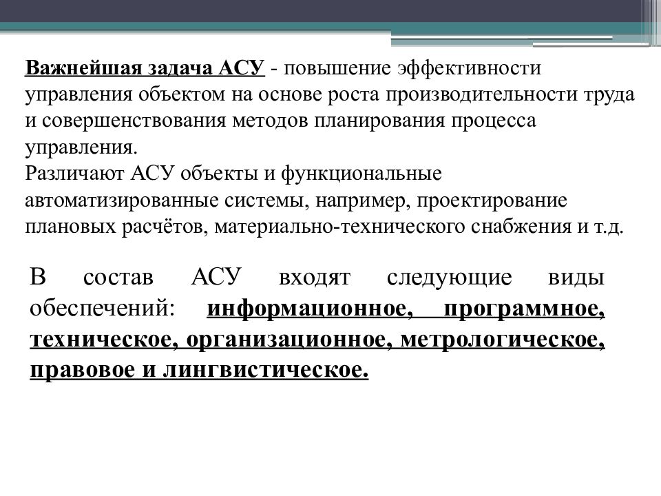 Задание ас. Задачи АСУ. Основные задачи АСУ. Важнейшая задача АСУ. Важнейшая задача АСУ повышение эффективности.