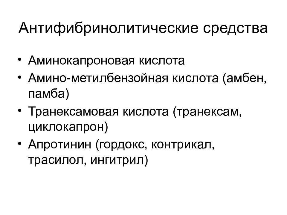 Укажите средство. Антифибринолитические средства классификация. Антифибринолитики механизм действия. Классификация антифибринолитических препаратов. Антифибринолитики непрямого действия препараты.