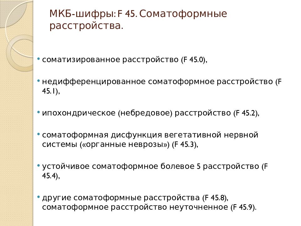 Мкб 10 нервное расстройство