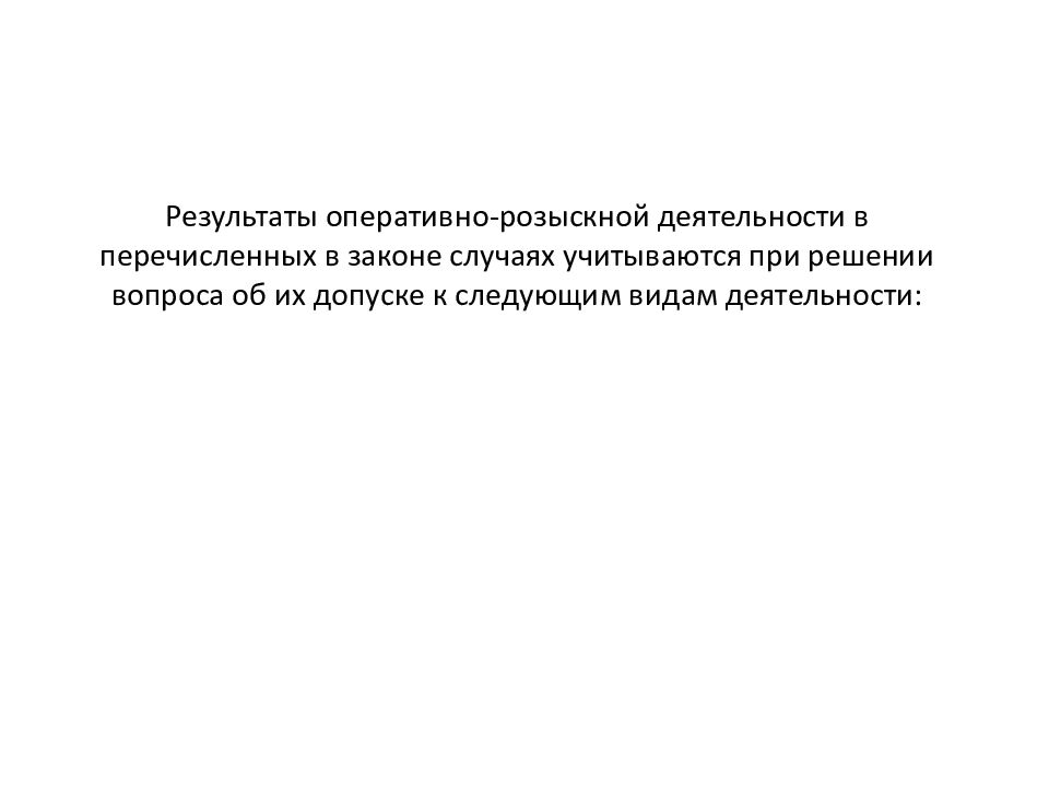 Результаты оперативно розыскной деятельности в доказывании