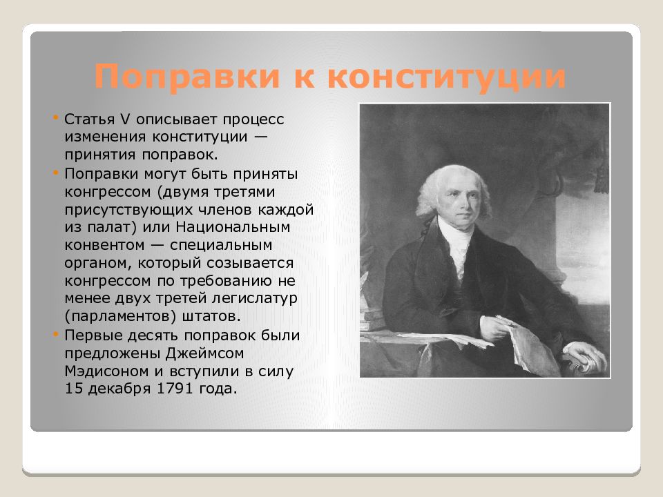 Новые поправки к конституции сша. Поправки к Конституции США 1787. Конституция США 1787. Пятая поправка к Конституции США. 10 Поправок к Конституции США.