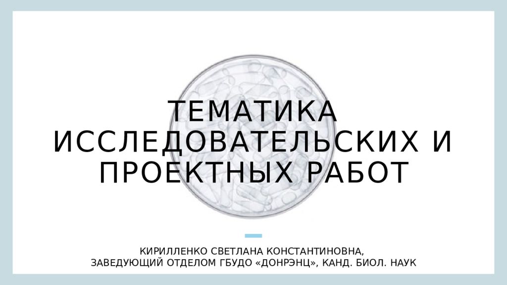 Тематика исследовательских и проектных работ