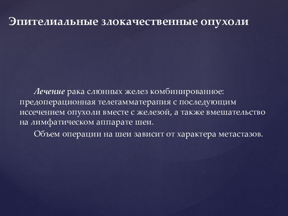 Доброкачественные и злокачественные опухоли слюнных желез презентация