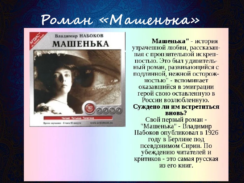 Набоков машенька отзывы. Набоков Машенька 1926. Машенька Набоков Клара. Роман Машенька Набокова герои. Образ Машеньки в романе Набокова Машенька.