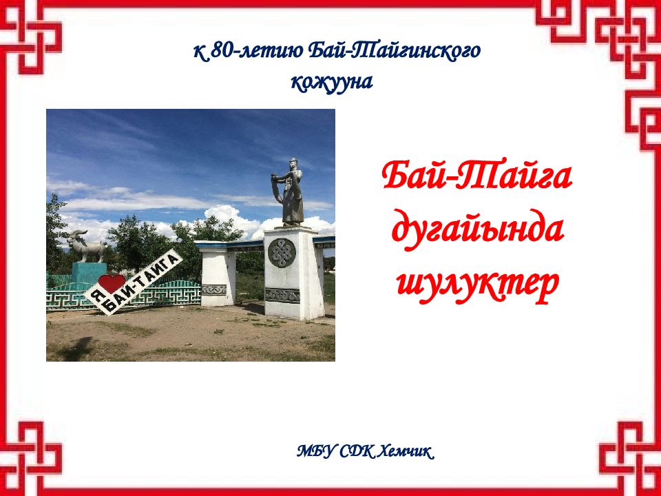 к 80-летию Бай-Тайгинского кожууна Бай-Тайга дугайында шулуктер МБУ СДК Хемчик