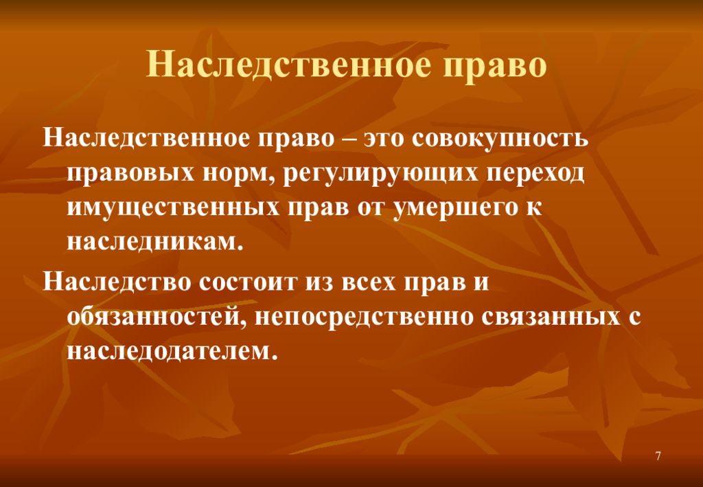 Специальные изменения. Наследственное право. Наследственое право этт. Наследственное право это совокупность. Что регулирует наследственное право.