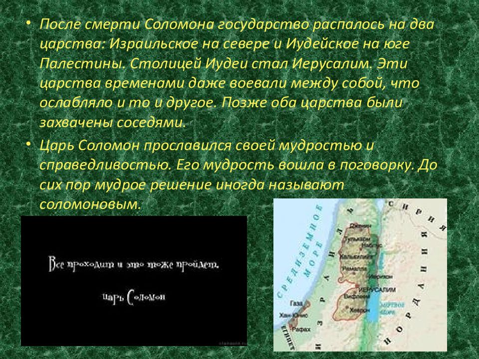 Палестина в древности. 5 Класс Палестина израильское царство. Древняя Палестина и Израиль. Столица Палестины в древности 5 класс. Древняя Палестина презентация.