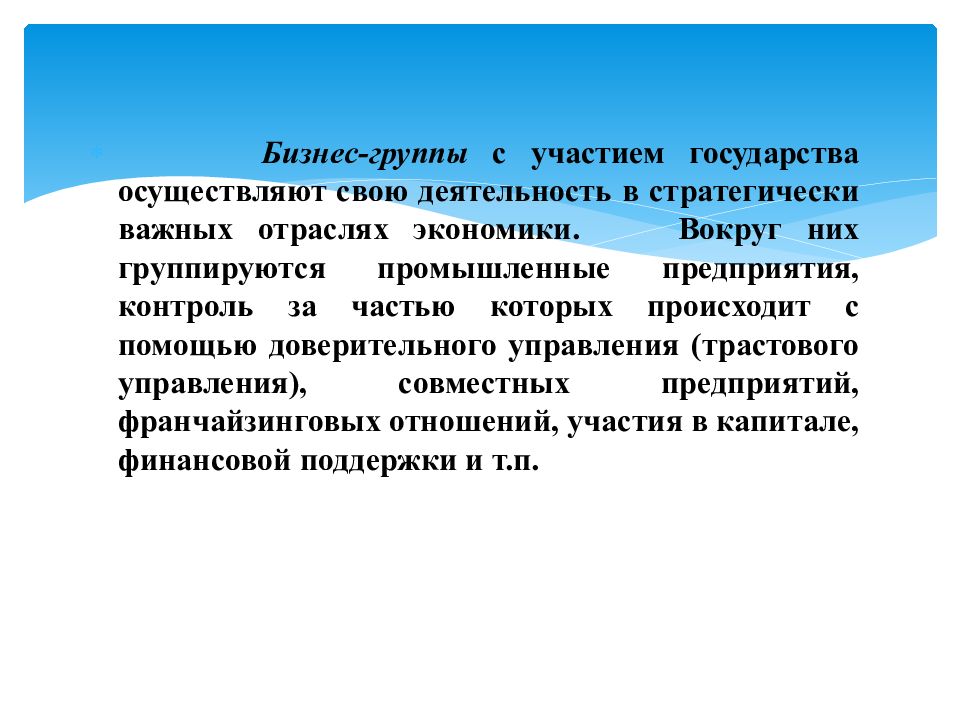 Страна участия. Стратегически важные отрасли экономики. Государство осуществляет свою деятельность через. Как государство участвует. Российское государство участвует в экономике как.