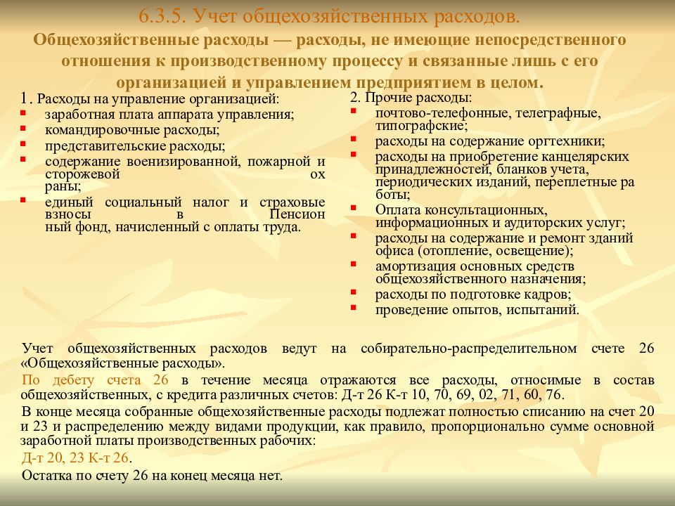 Статьи затрат общехозяйственных расходов. Прочие общехозяйственные расходы. Статьи затрат общехозяйственных расходов. Счет затрат 26. Статьи затрат общехозяйственных расходов.