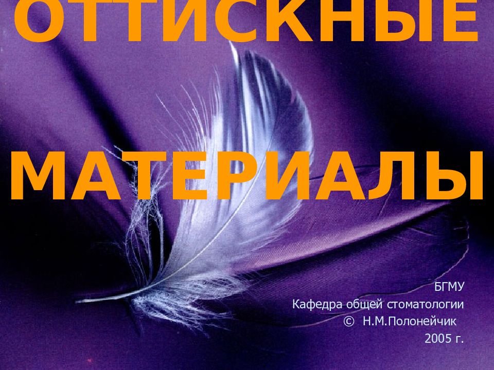 ОТТИСКНЫЕ МАТЕРИАЛЫ