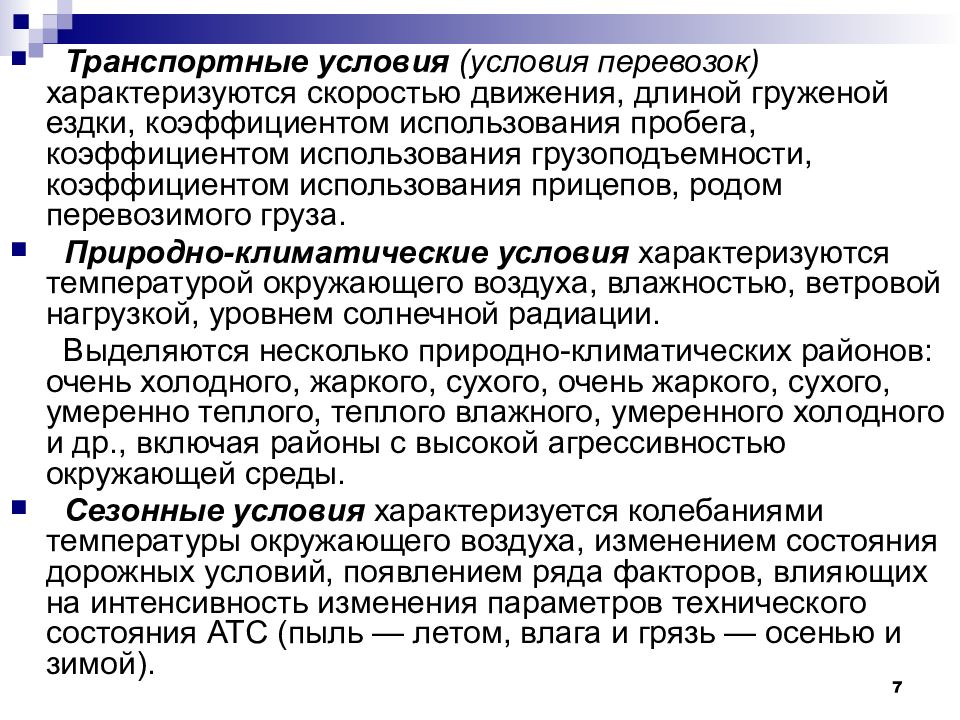 Параметры технического состояния. Транспортные условия (условия перевозки).. Условия перевозки характеризуются. Работоспособность технических систем. Основы работоспособности технических систем задачи.