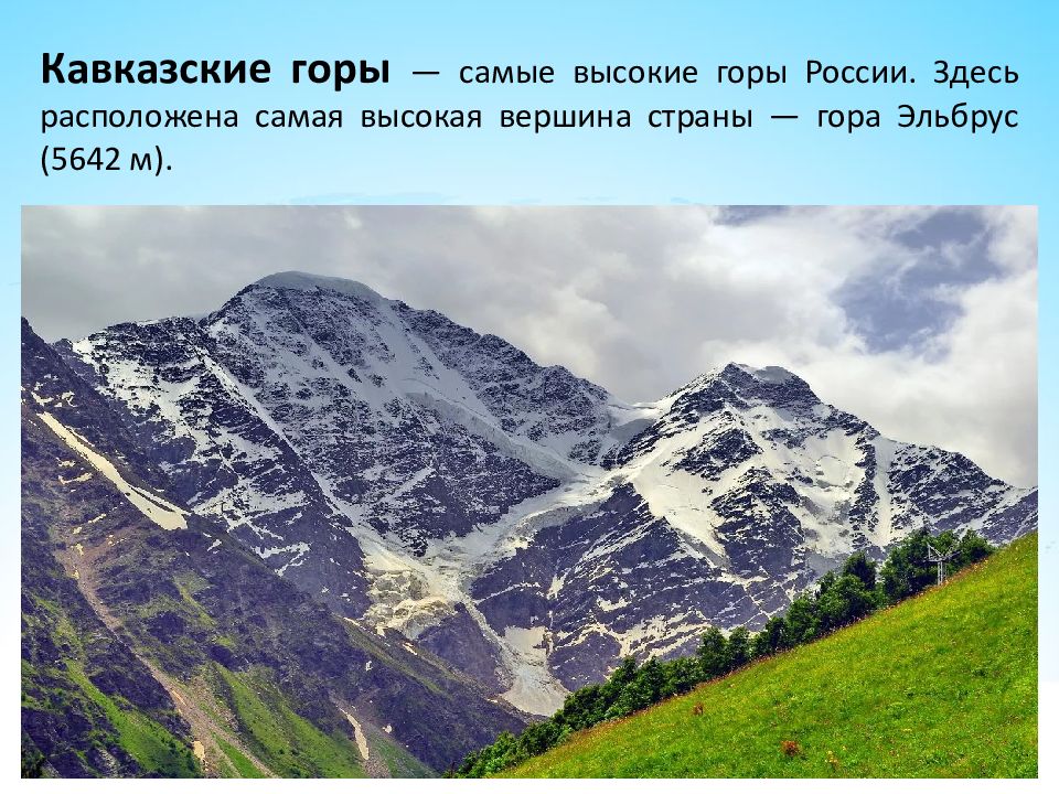 Самой высокой горной вершины нашей страны. Самая высокая гора. Горы для презентации.