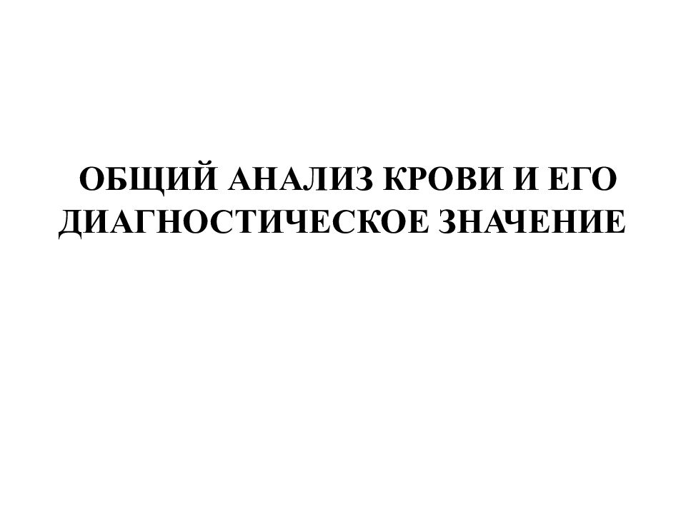 Общий анализ мочи диагностическое значение презентация