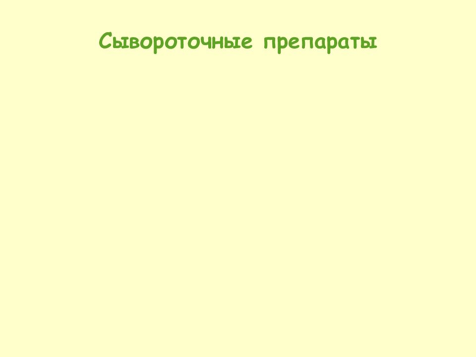 Сывороточные препараты презентация