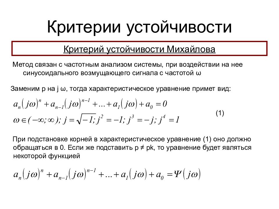 Метод связан с. Критерий устойчивости Михайлова. Частотные критерии устойчивости. Критерии Михайлова. Критерий устойчивости Михайлова формула. Критерий Михайлова устойчивость пример.