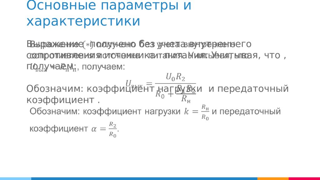 Коэффициент c1. Коэффициент нагрузки резистора. Передаточный коэффициент. Коэффициент нагрузки потенциометра. Коэффициент общей нагрузки