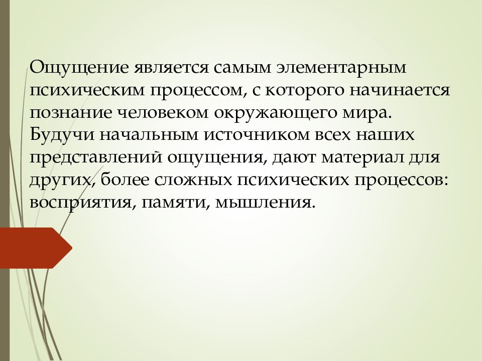 Начальным источником знаний человека является. Значение ощущения для человека. Познание начинается с чувств и ощущений. Значение ощущений в жизни человека.