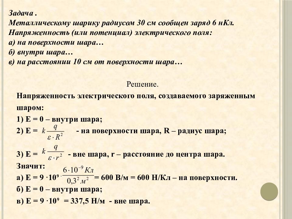 Решение задач электростатика 10 класс презентация