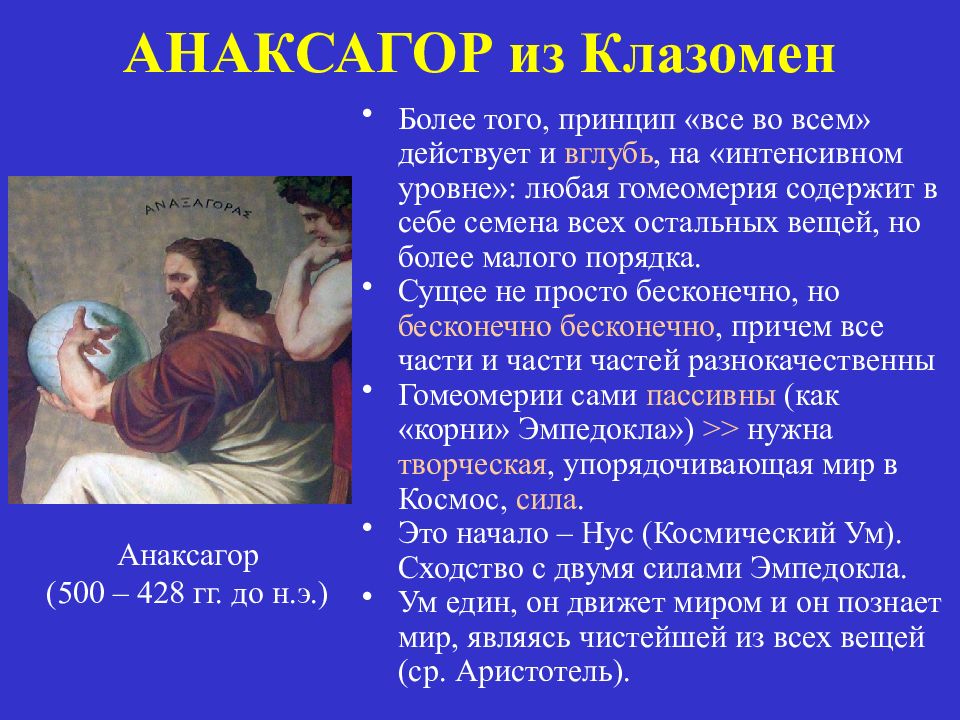 Вещая философия. Анаксагор школа философии. Анаксагор гомеомерии. Анаксагор идеи философии. Анаксагор учение кратко.