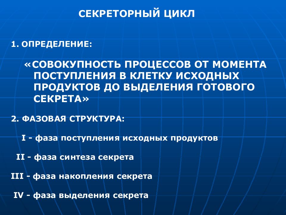 1 определены совокупность. Секреторный цикл. Этапы секреторного цикла. Основные фазы секреторного процесса. Секреторный цикл железистого эпителия.